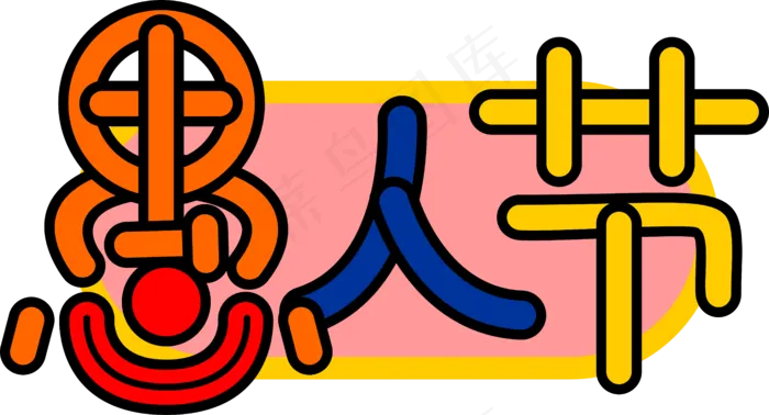彩色可爱愚人节艺术字体透明png,免抠元素(6177*3336px 300 dpi )ai矢量模版下载