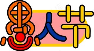 彩色可爱愚人节艺术字体透明png,免抠元素