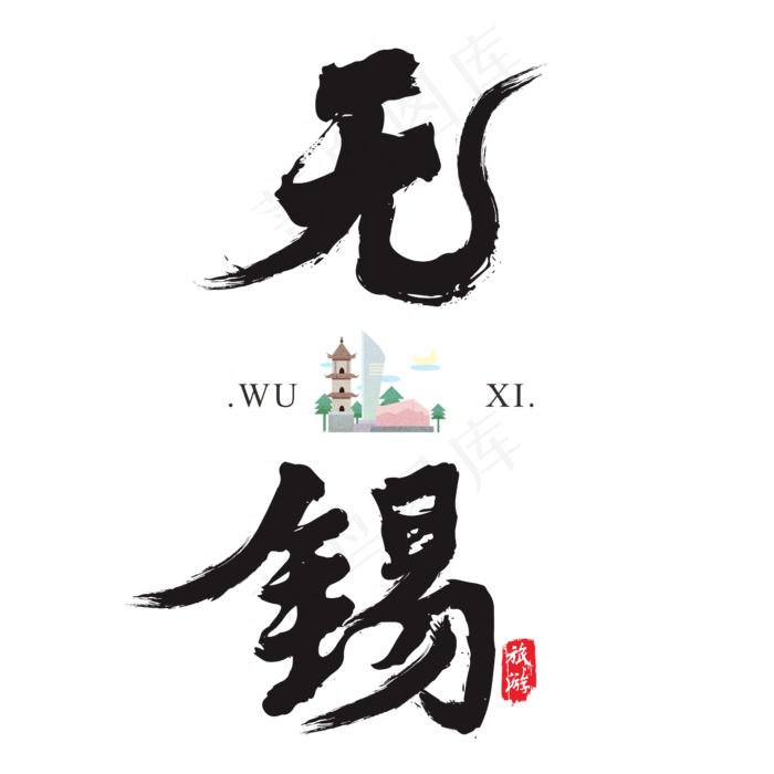 无锡矢量书法艺术字(200X200)cdr矢量模版下载