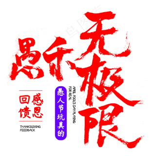 愚人节愚乐无极限字体设计感恩回馈