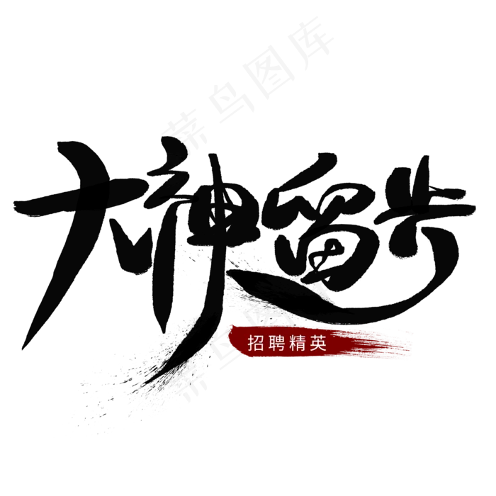 大神留步黑色招聘艺术字,免抠元素艺术字(2000*2000px)psd模版下载