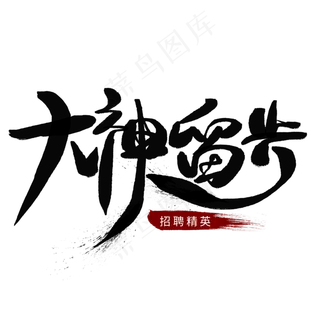 大神留步黑色招聘艺术字,免抠元素艺术字