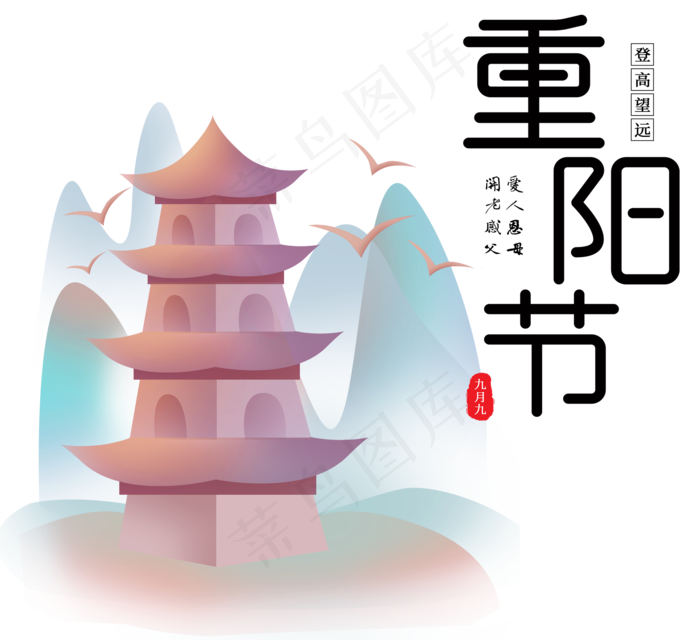 重阳节节日,免抠元素