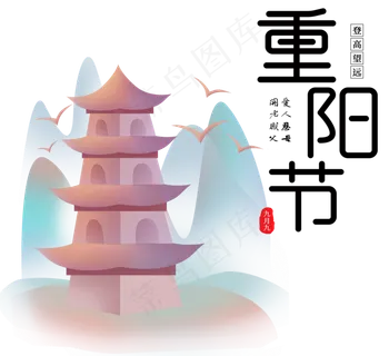 重阳节节日,免抠元素