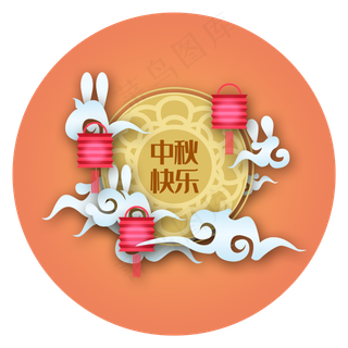 中秋玉兔可爱快乐立体剪纸,免抠元素