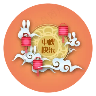 中秋玉兔可爱快乐立体剪纸,免抠元素