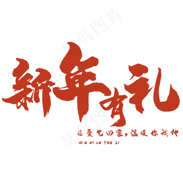 新年有礼(2000X2000(DPI:150))psd模版下载