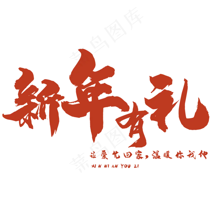 新年有礼(2000X2000(DPI:150))psd模版下载