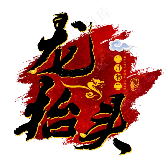 龙抬头春龙节红色传统节日习俗(2000X2000(DPI:300))psd模版下载