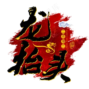 龙抬头春龙节红色传统节日习俗