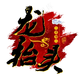 龙抬头春龙节红色传统节日习俗