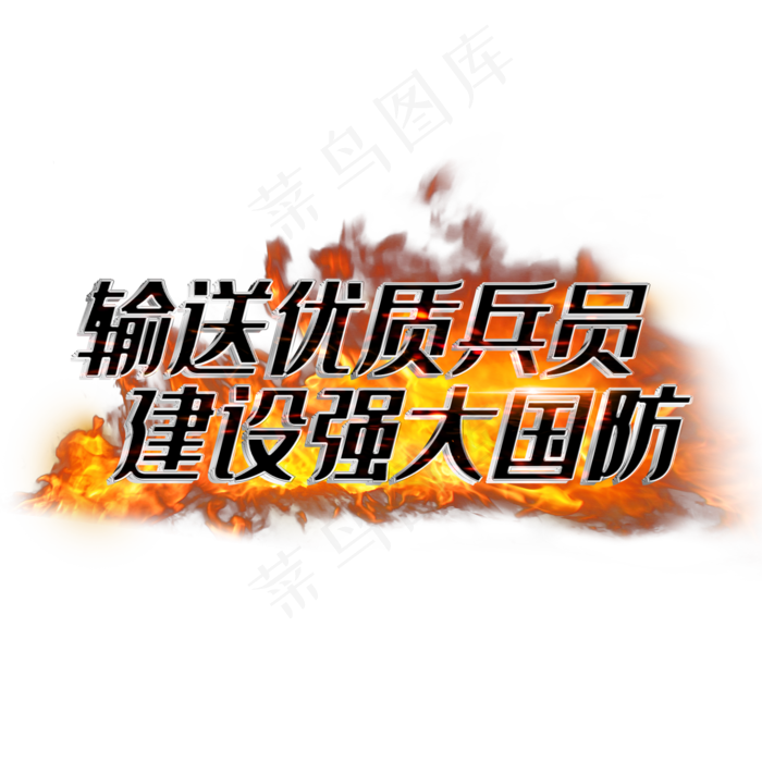 输送优质兵员建设强大国防(2000*2000px 	      )psd模版下载