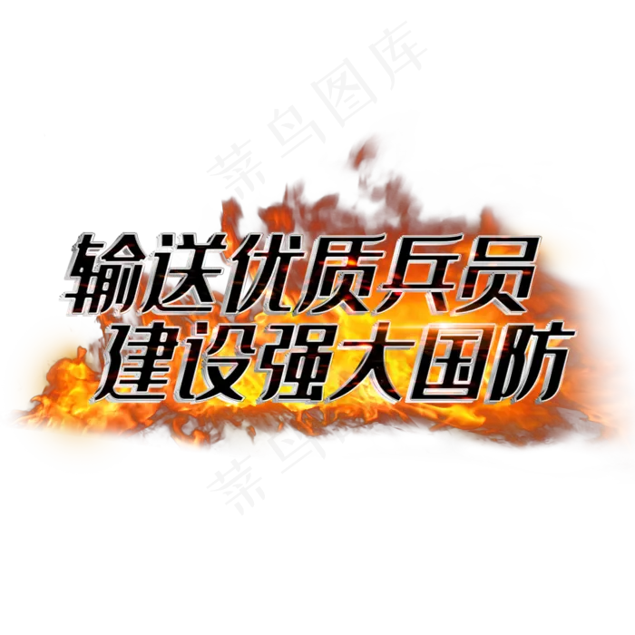 输送优质兵员建设强大国防(2000*2000px 	      )psd模版下载