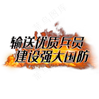 输送优质兵员建设强大国防