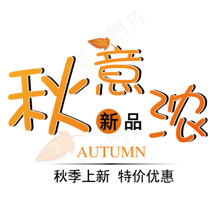 菜鸟图库原创艺术字秋意浓新品上市ai矢量模版下载