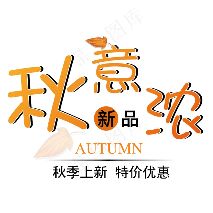 菜鸟图库原创艺术字秋意浓新品上市ai矢量模版下载