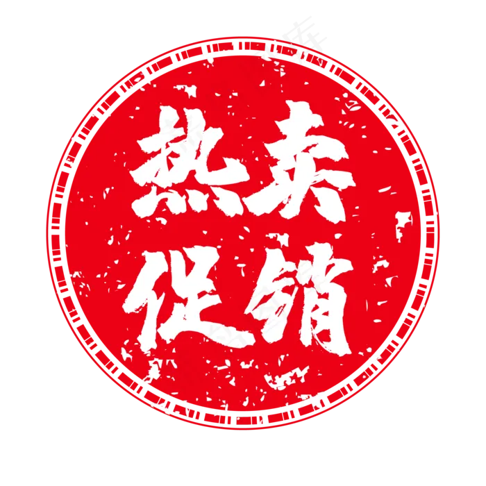 热卖促销电商圆形印章(500X500)eps,ai矢量模版下载
