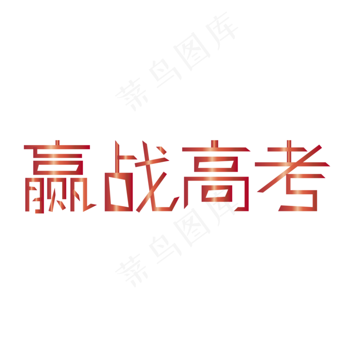 决战高考高考加油考试加油高考努力菜鸟图库原创创意字ai矢量模版下载