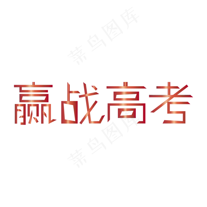 决战高考高考加油考试加油高考努力菜鸟图库原创创意字ai矢量模版下载