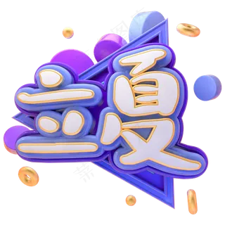 C4D立夏字体设计