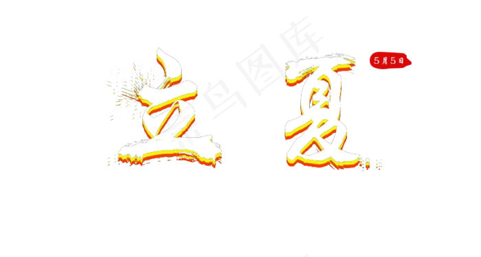 立夏彩色艺术字(804X431(DPI:300))psd模版下载