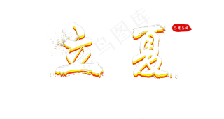 立夏彩色艺术字