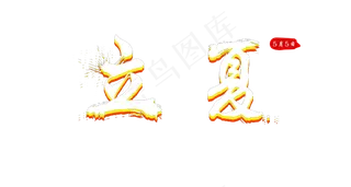 立夏彩色艺术字