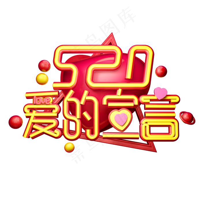 520爱的宣言3D字体设计(2500X2500(DPI:150))psd模版下载
