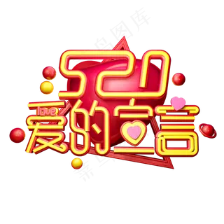 520爱的宣言3D字体设计