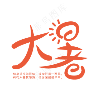 简约大暑节气艺术字