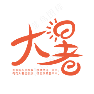 简约大暑节气艺术字