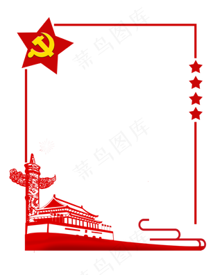 红色党建边框