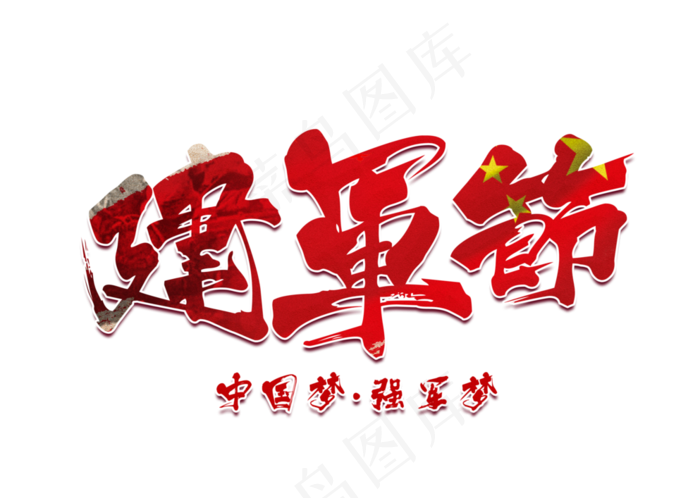 建军节中国风红色毛笔