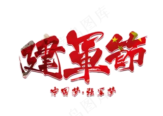 建军节中国风红色毛笔