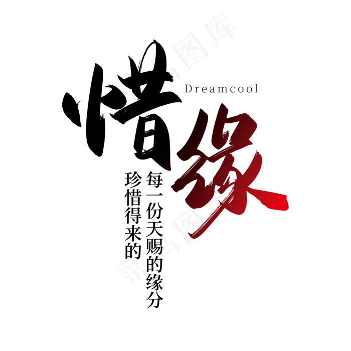 手写中国风惜缘艺术字设计素材(4000X2000(DPI:300))ai矢量模版下载