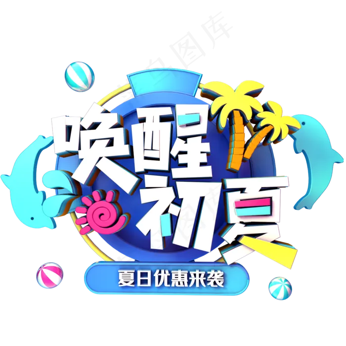唤醒初夏促销