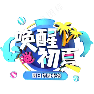 唤醒初夏促销 唤醒初夏促销