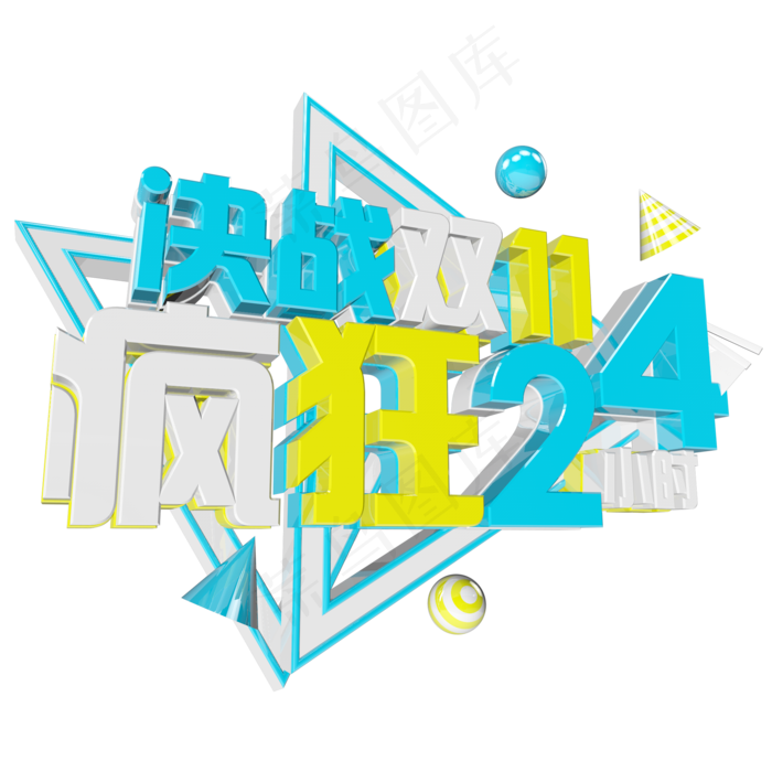 双十一购物狂欢节原创艺术字