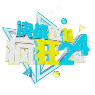 双十一购物狂欢节原创艺术字 双十一购物狂欢节原创艺术字