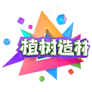 植树造林电视促销活动主题