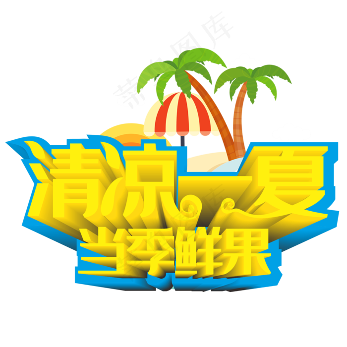 清凉一夏当季鲜果(210X297)cdr矢量模版下载