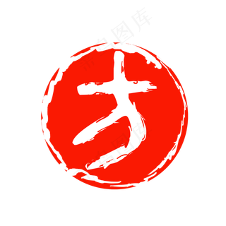 繁体字文字印章