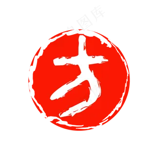 繁体字文字印章