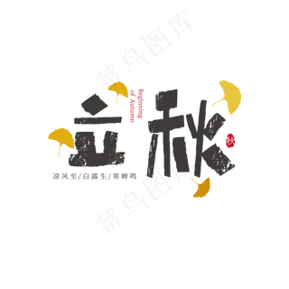 立秋节气艺术字