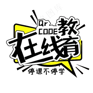 在线教育停课不停学