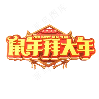 2020鼠年素材鼠年拜大年立体艺术字