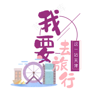 清新卡通旅行出游之天津