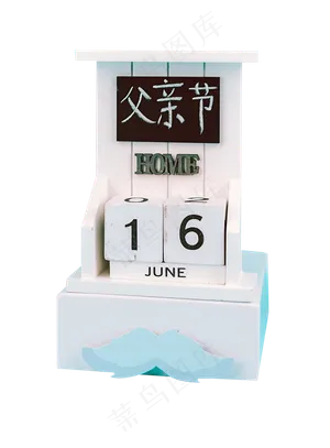 父亲节快乐