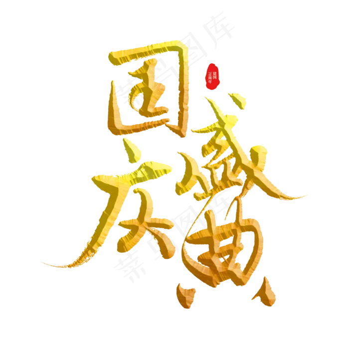 国庆盛典标题字(3000X3000(DPI:300))psd模版下载