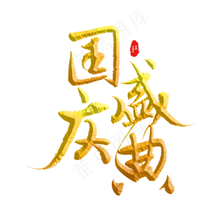国庆盛典标题字
